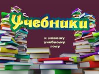 Обеспечение учащегося учебниками.