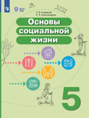 Основы социальной жизни 5 класс. Учебник (для обучающихся с интеллектуальными нарушениями)