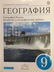 География России. Хозяйство и географические районы. 9 класс